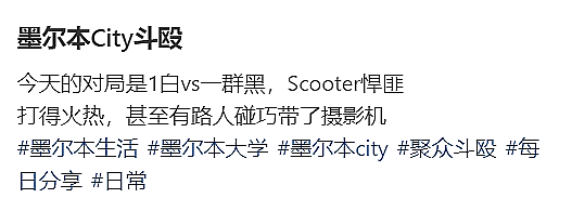 吓人！中国女留学生澳洲CBD被黑人啃咬，出血+紧急阻断艾滋，崩溃回国；男子遭10人围殴，华人网友亲睹全程（组图） - 12