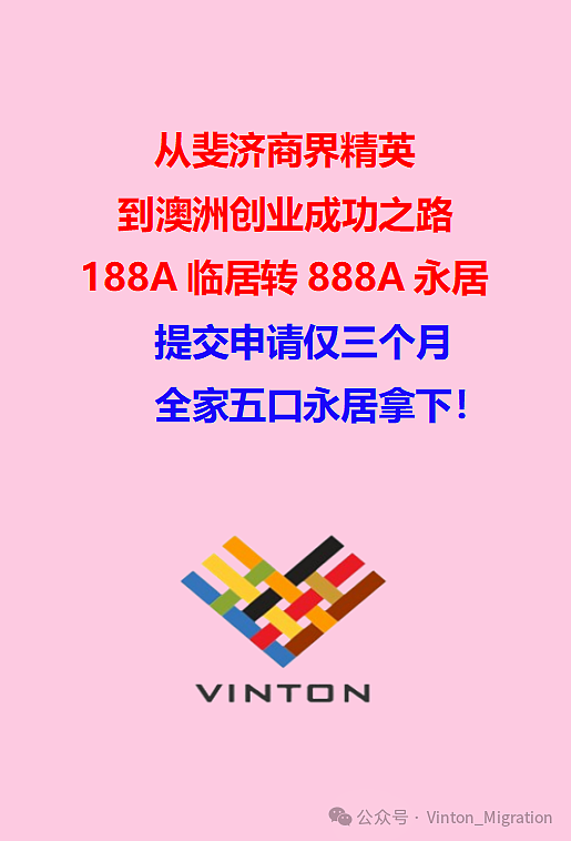 从斐济商界精英，到澳洲创业成功之路-188A临居转888A永居，提交申请仅三个月， 全家五口永居拿下！（组图） - 1