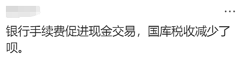 澳洲总理表态：取消澳洲奇葩的刷卡附加费，华人网友吵翻天：不是好事！（组图） - 37