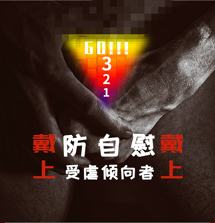 X宝上的男用贞操带，到底是些什么人在买（组图） - 15