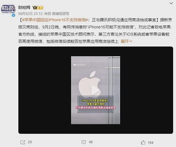 热搜炸锅！苹果辟谣“iPhone 16不支持微信”，腾讯和苹果到底在争什么？（组图） - 19