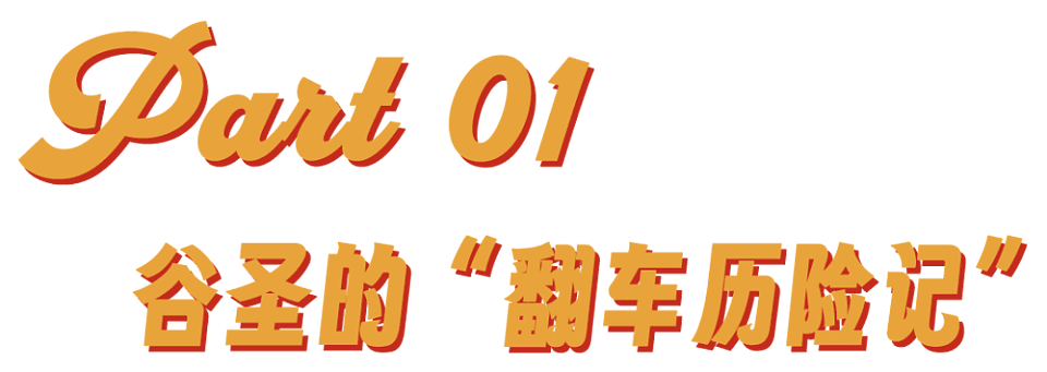 从天才少女到双面人“谷圣”，谷爱凌的“翻车历险记”（组图） - 2