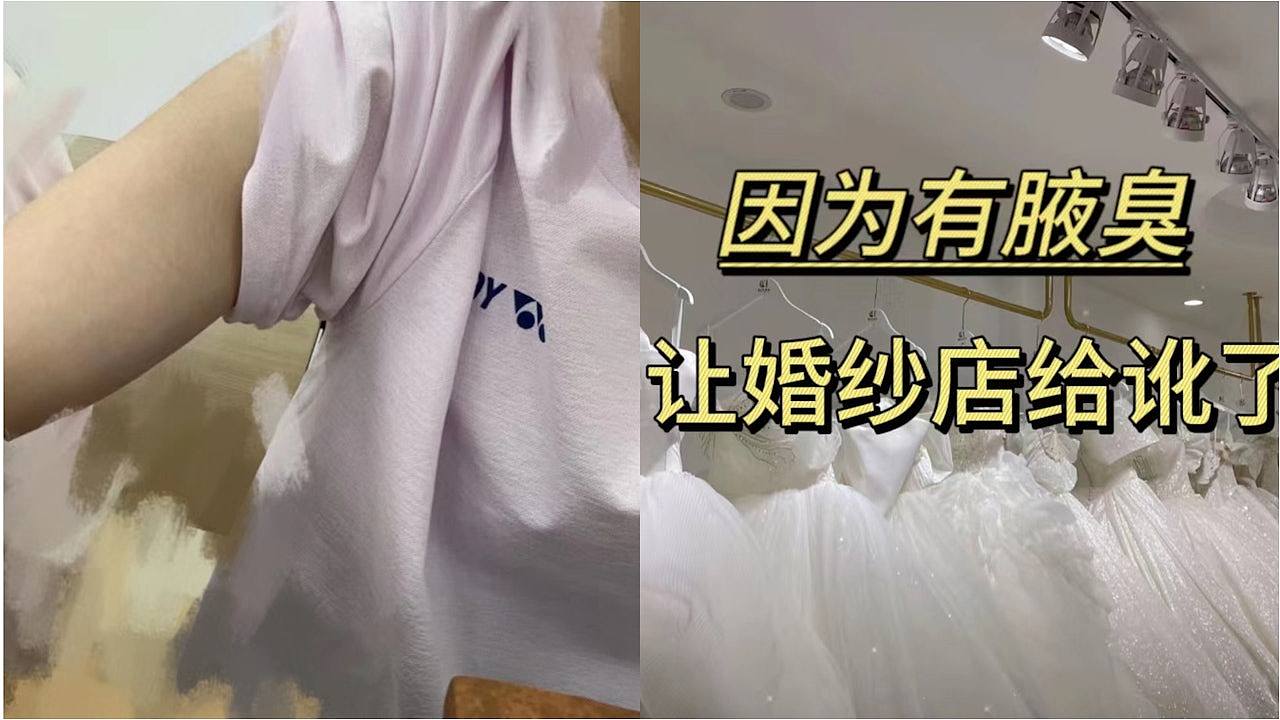 谁有理？女子试婚纱因臭狐被店家索赔两千！网民：狐臭要治疗（组图） - 1