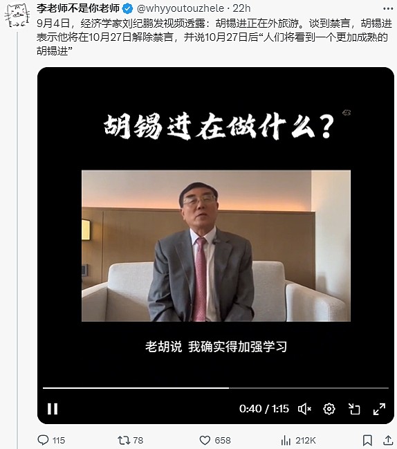 胡锡进承认被禁言三个月！疑因解读三中全会惹祸，纽约时报：他可能误判了形势（视频/组图） - 1