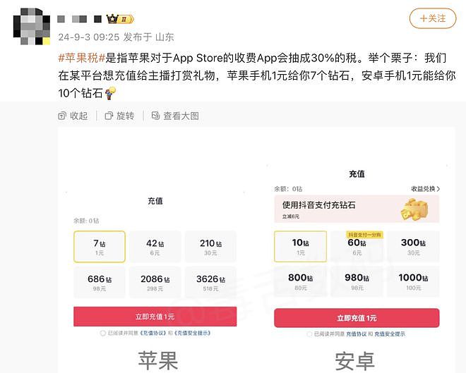 多家平台确认30%“苹果税”存在，苹果客服：建议通过电脑端充值（组图） - 1