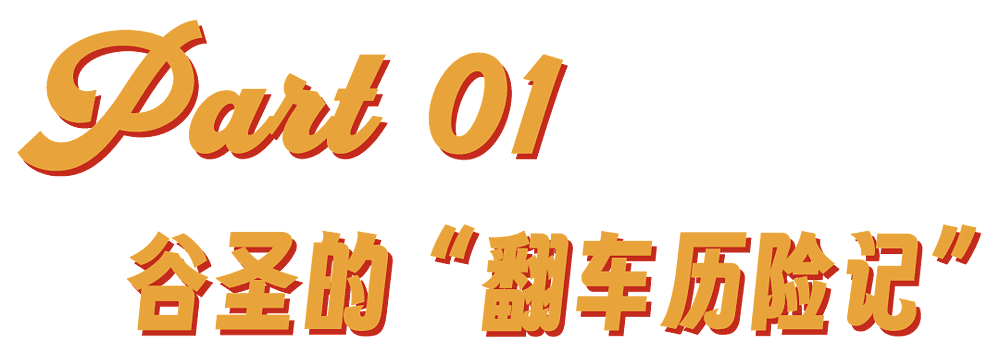 谷爱凌：从天才少女到双面人“谷圣”（组图） - 2