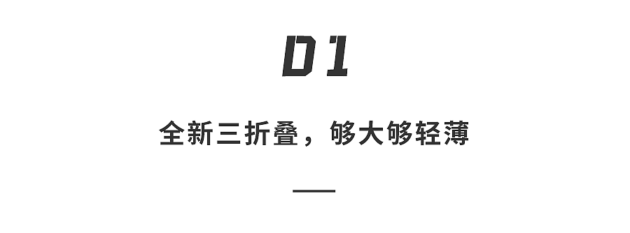 华为硬刚苹果！全球首款三折叠手机又大又薄，预定价炒到10万一台（组图） - 5