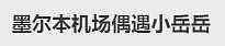 中国明星扎堆来澳！德云社集体用餐被偶遇，贾乃亮买包子被物价惊呆（组图） - 11