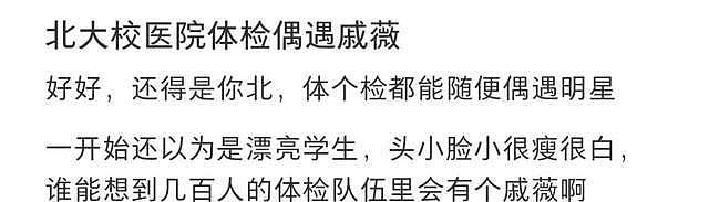 戚薇上北大读书引热议，初试成绩被嘲不高，超80万学费才是亮点（组图） - 3