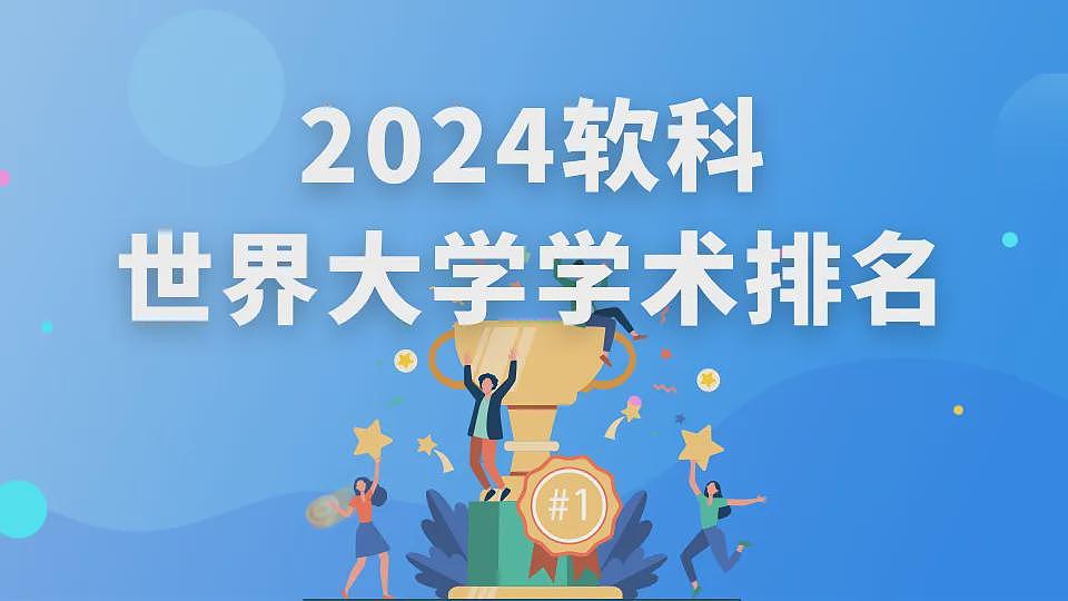 2024软科世界大学排名：澳洲高校排名下跌，墨大拿下全满贯全澳第一！（组图） - 1