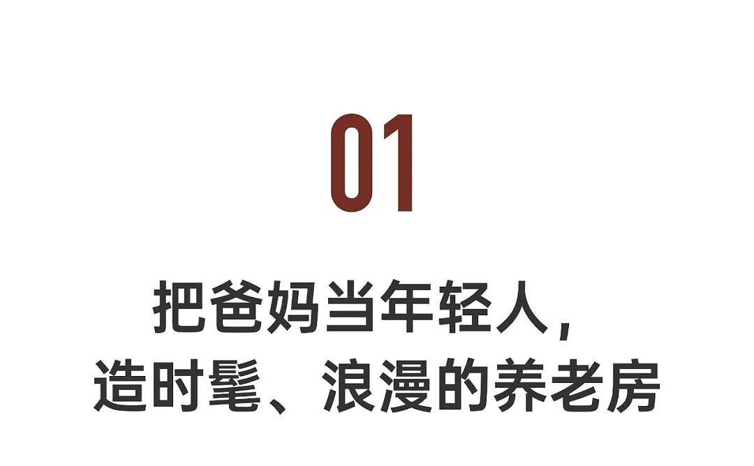 江苏90后造时髦养老房：爸妈入住后都不催婚了（组图） - 2