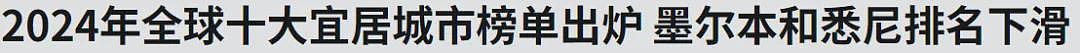 为什么墨尔本比悉尼好？澳女给出三大理由！直白吐槽扎心了，大批网友附和：说的太对了（组图） - 10