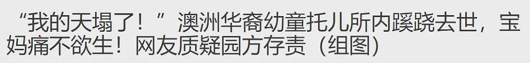 “我的天塌了！”华裔幼童托儿所内蹊跷去世，宝妈痛不欲生！父亲赶到时，孩子已经没有回应…（组图） - 2