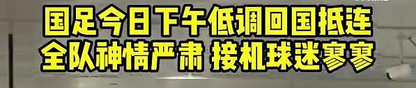 尴尬！国足低调回国：入住8888元希尔顿酒店安保升级，现场却不见球迷追星（组图） - 1