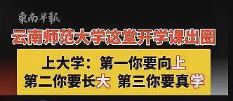 云南师大新生入学课火出圈：男生不买女生不卖，不找价值观扭曲的物质女（组图） - 6