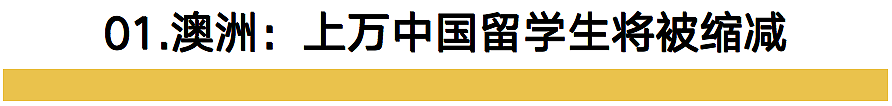 英加澳对留学生下逐客令？果然担心的还是来了（组图） - 3