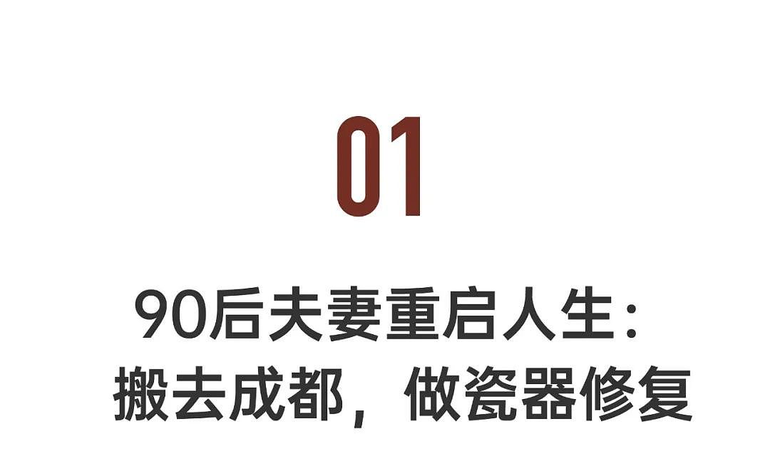 90后沪漂夫妻搬去成都，靠小众爱好维生，意外爆火（组图） - 4