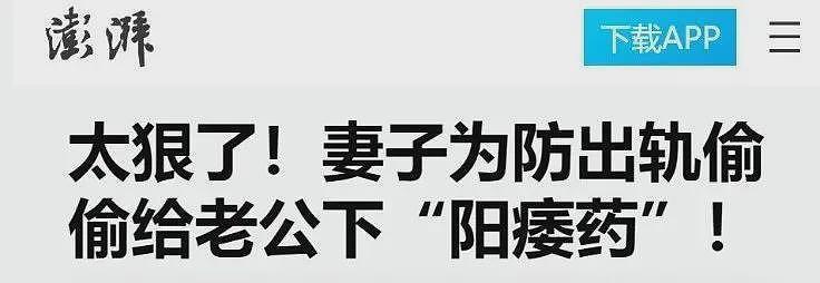 到底有多少出轨男被老婆偷偷下了软药？（组图） - 1