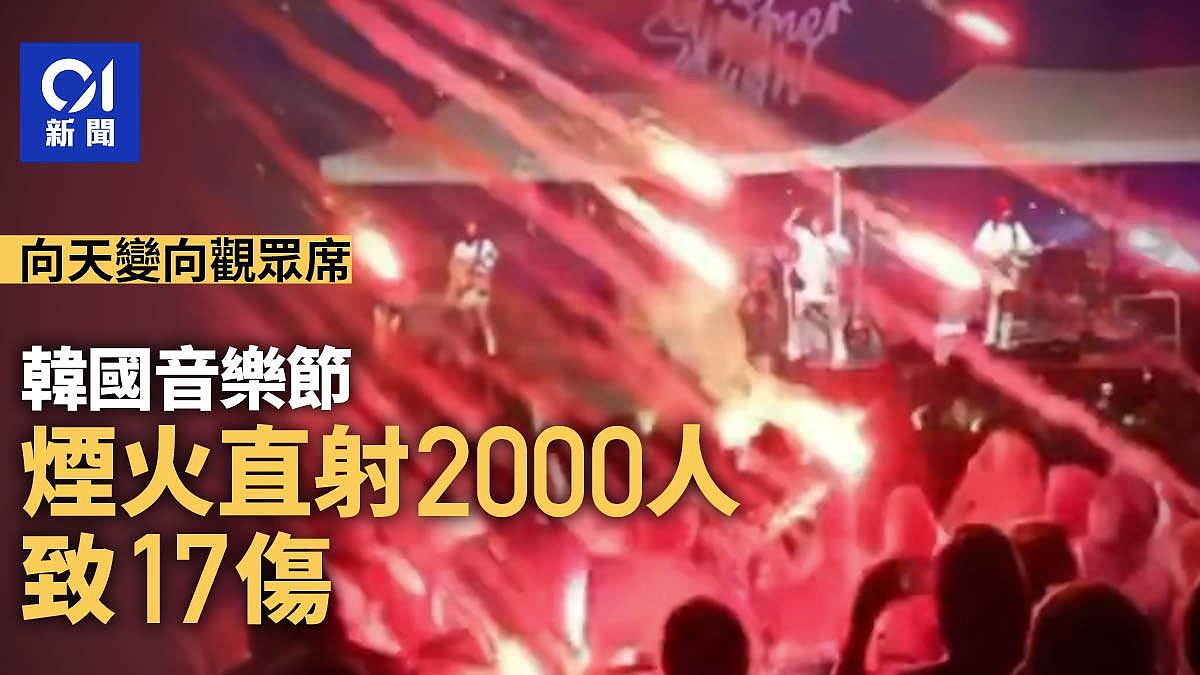 17伤！韩国音乐节出“误射”意外，烟火直射2000人观众席（视频/组图） - 1