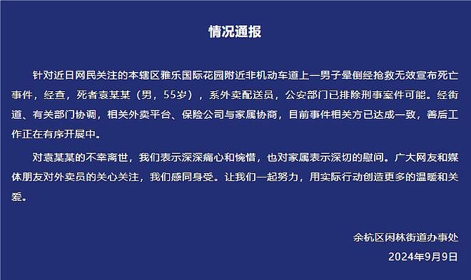 55岁外卖员躺在电动车上睡觉时猝死！杭州余杭通报（组图） - 1