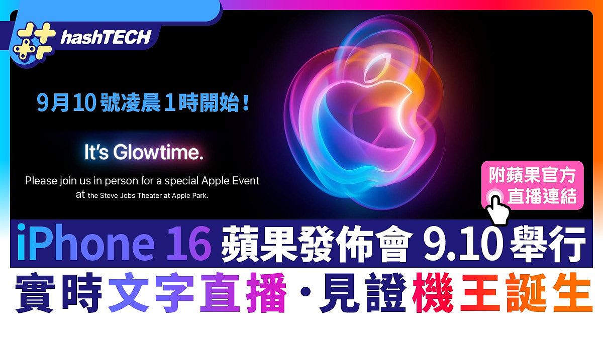 iPhone 16 苹果发布会：iPhone 168大重点一览！附Apple Watch10、AirPods4（组图） - 1