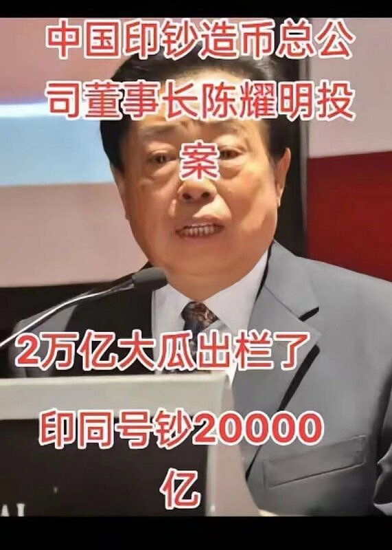 贪污到破兆！竟出现3张同号“真钞”中国官员从印钞厂就开始贪（视频/组图） - 2