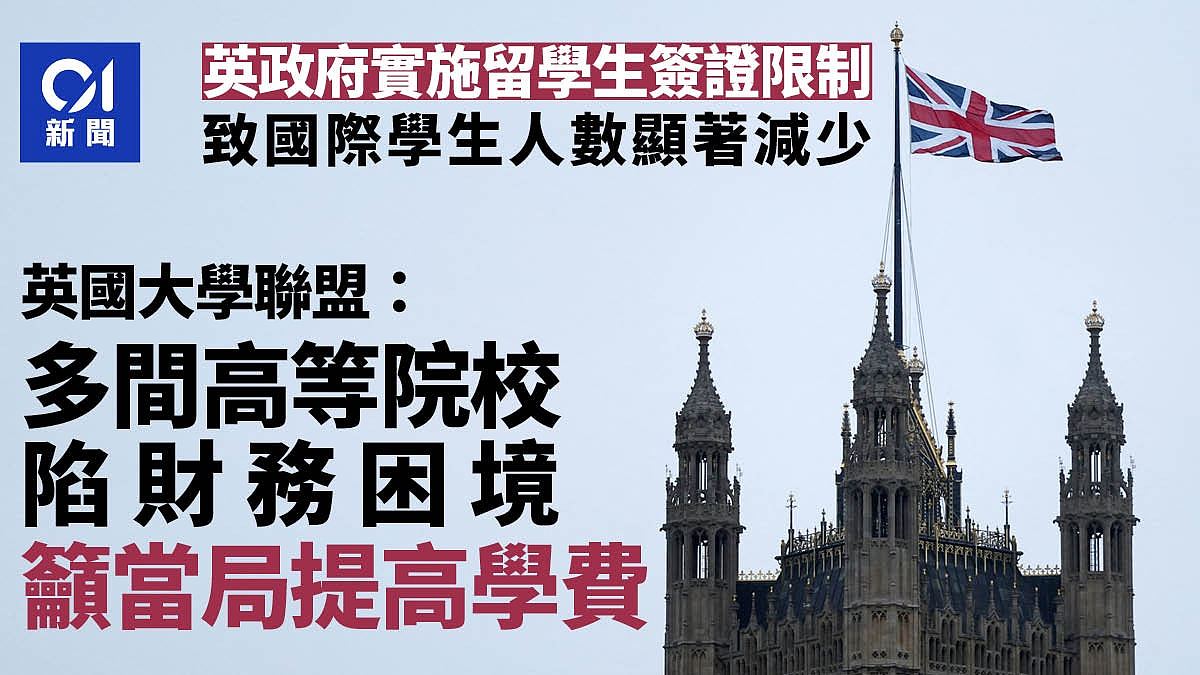 英国政府限制留学人数！多所高等院校陷财务困境（组图） - 1