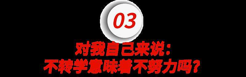 大学排名暴跌30名，同学纷纷转学自救，我慌了…（组图） - 10