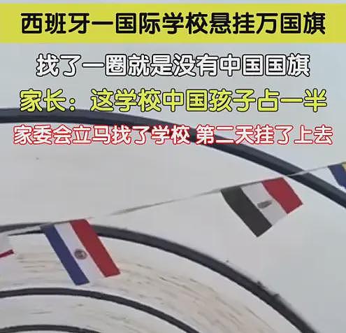 西班牙国际学校挂万国旗，唯独没有中国！家长：校长不喜欢中国人（组图） - 2