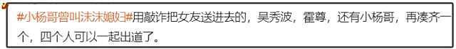 曝沫沫被抓原因！涉嫌敲诈还跟小杨哥有关，商家拒绝跟三只羊合作（组图） - 13