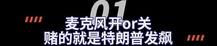 哈里斯大获全胜，特朗普被频频激怒？！中国留学生或成最大输家......（组图） - 4