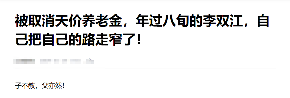 李双江被取消天价养老金？妻儿远走欧洲，昔日春晚常青树今被儿坑到走投无路（组图） - 2