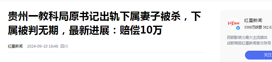 贵州一官员出轨下属妻子被杀，下属被判无期，赔偿10万（组图） - 1