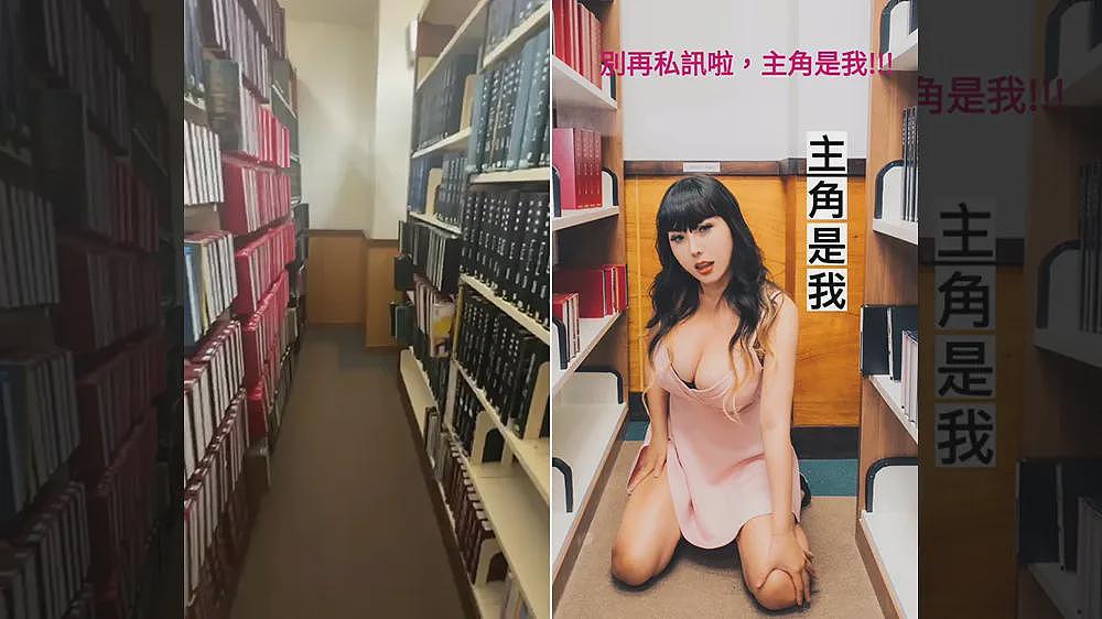 网路流传“顶大图书馆”性爱片曝！香港H奶AV女优认了：主角是我（组图） - 2