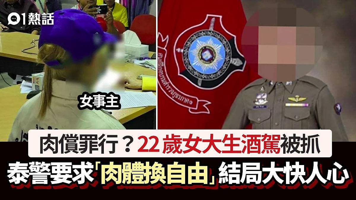 22岁女大生酒驾！泰警要求“肉体换自由”，性交后续更衰下场惨了（组图） - 1