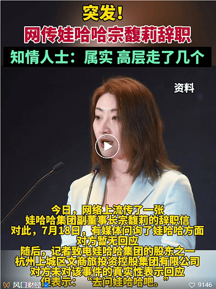 宗馥莉遭娃哈哈百位员工集体诉讼？曾遭架空被迫辞职，她的上任是“昙花一现”（组图） - 8