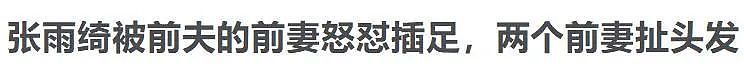 张雨绮又撕渣男：“胸肌练得再大，也不如胸肌下的那颗良心大…”（组图） - 6