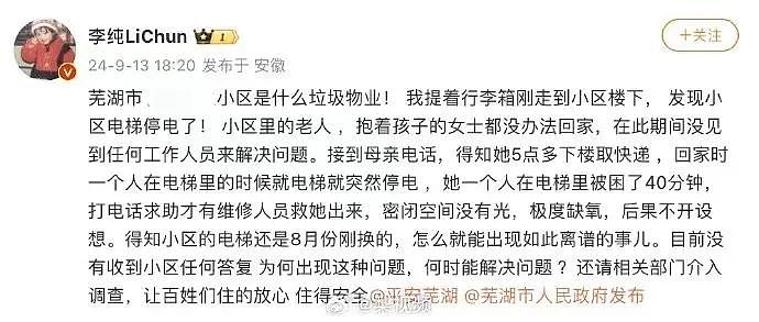 李纯怒斥小区物业冲上热搜！母亲被困电梯 40 分钟，物业称按序救人不会优先救明星（组图） - 3