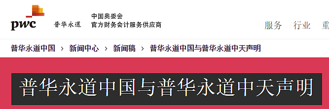 【PwC】四大不会变三大，“三问”普华永道的声明！（组图） - 2