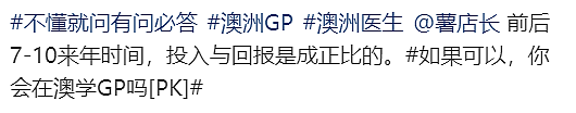 在澳洲，如何成为一名“全科医生（GP）”？结果惊呆所有人...（组图） - 13