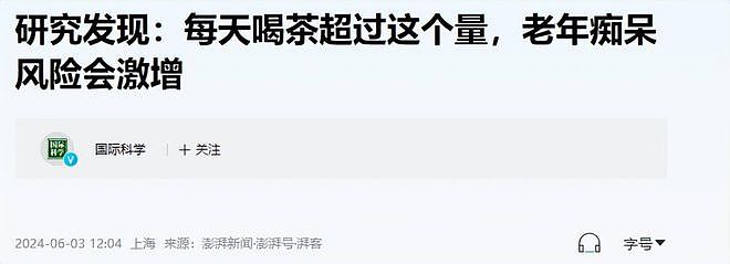 中国老年痴呆人数全球第一，居然跟喝茶有关，越多越容易痴呆？（组图） - 4