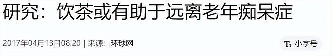 中国老年痴呆人数全球第一，居然跟喝茶有关，越多越容易痴呆？（组图） - 13