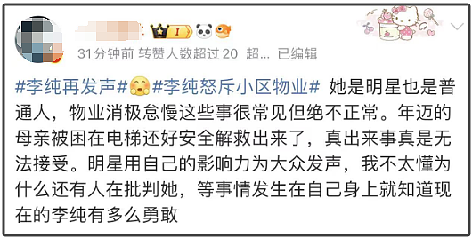 李纯怒斥小区物业冲上热搜！母亲被困电梯 40 分钟，物业称按序救人不会优先救明星（组图） - 5