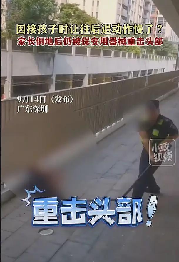 真相公布！深圳家长被保安持械重击头部！警方通告，冲突原因曝光（组图） - 3