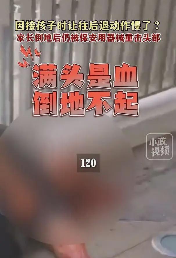 真相公布！深圳家长被保安持械重击头部！警方通告，冲突原因曝光（组图） - 2