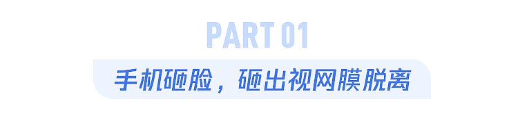 28 岁男子躺在床上玩手机，差点瞎了一只眼！这个坏习惯你也有……（组图） - 2