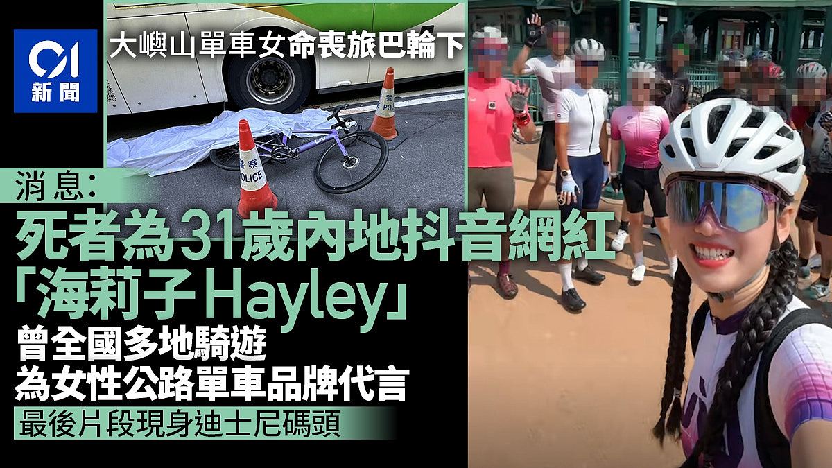 香港大屿山夺命车祸！内地单车女网红客死异乡，网民涌抖音小红书悼念（组图） - 1