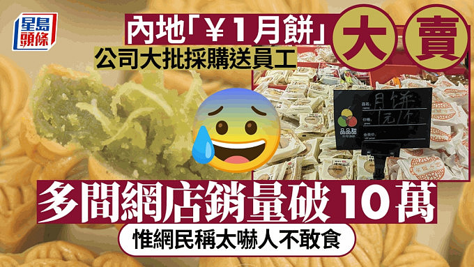 “￥1月饼”大卖有公司大批採购送员工！网民：真的能吃吗（组图） - 1