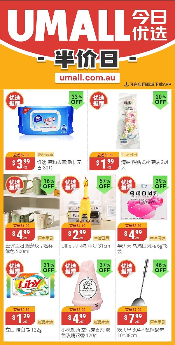 本周最新！澳洲各大超商折扣清单出炉，大批好物骨折破半价！Aldi、Costco、UMall...（组图） - 30