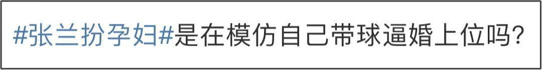 张兰为流量太疯狂！直播装孕妇猛砸肚子，暗嘲大S流产遭网友吐槽（组图） - 12